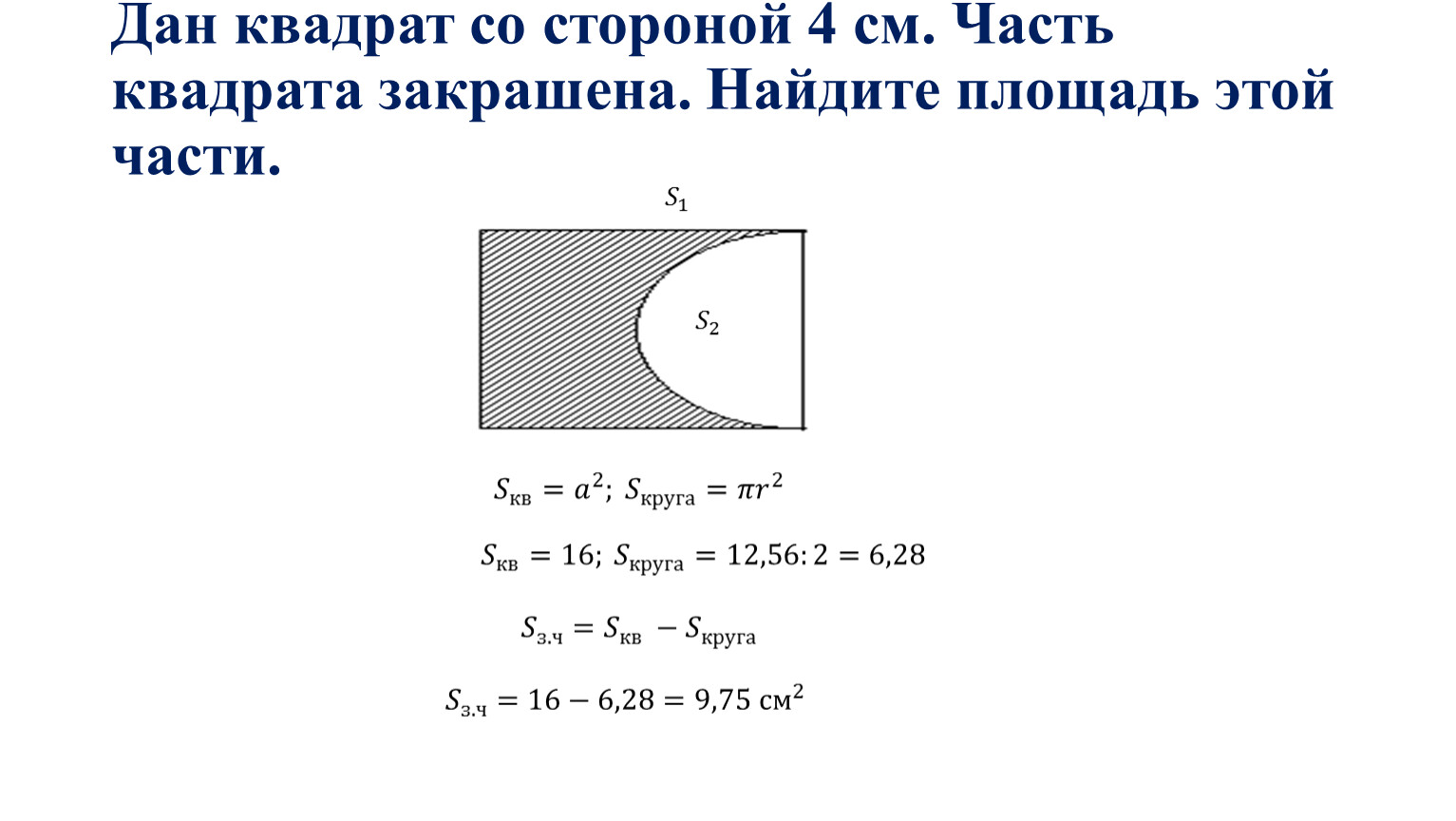 Найти площадь квадрата со стороной. Квадрат со стороной а. Найти площадь части квадрата. Квадрат со стороной 4 см Найдите площадь закрашенной части. Дан квадрат со стороной 4 см часть квадрата закрашена.