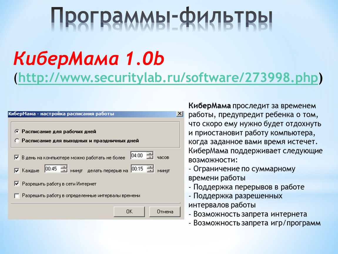 Время работы компьютера. КИБЕРМАМА программа. Программы фильтры. Программы-фильтры примеры. КИБЕРМАМА 1.0.