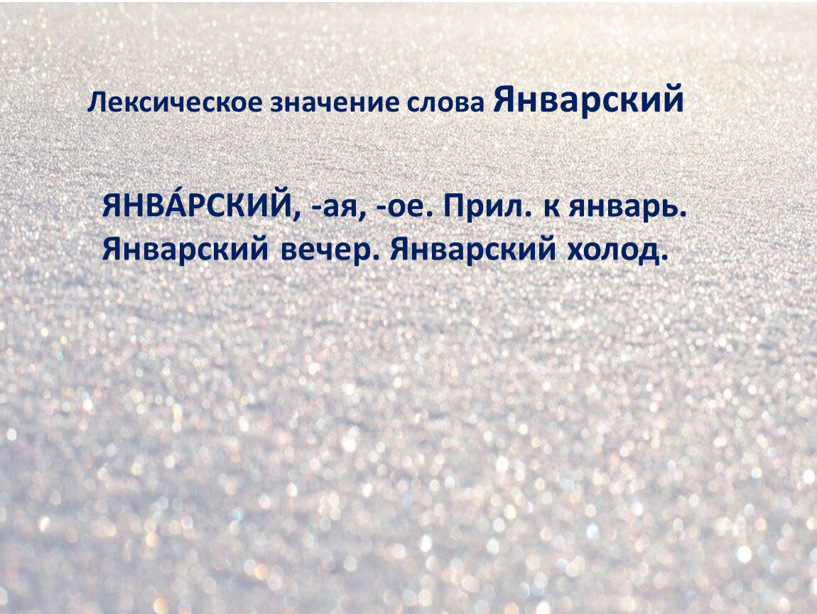 Слово январский. Лексическое значение слова хлопья. Предложение со словом январский 6 класс.