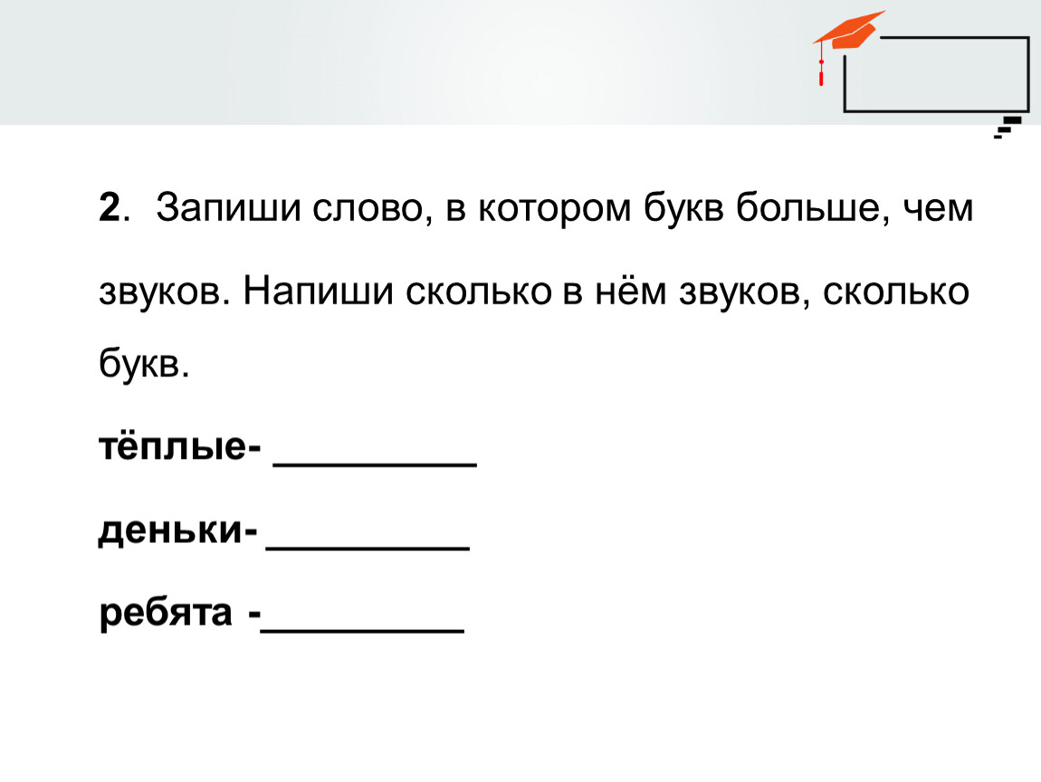 Звуков больше чем звуков. Запиши слова. Слова в которых букв больше. Записать слова в которых букв больше чем звуков. Запиши слово в котором букв больше чем звуков.