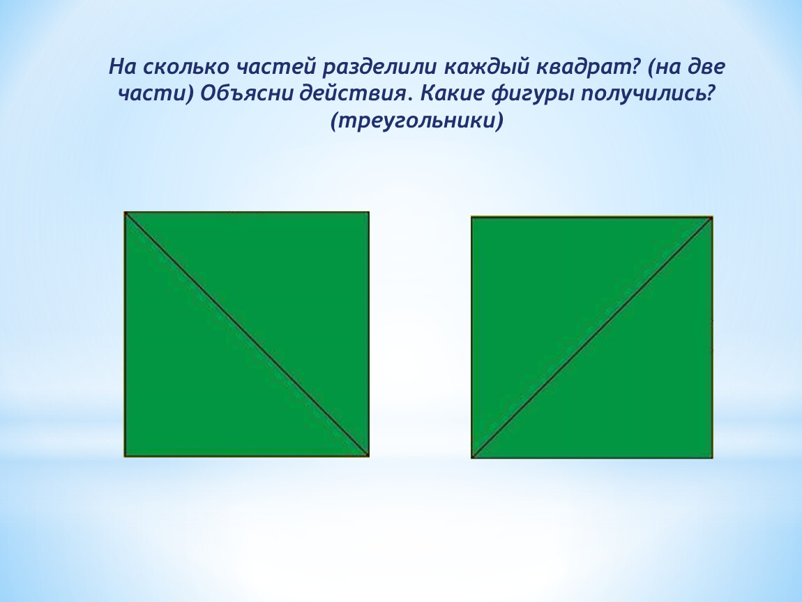 Разделить квадрат на 4 равных треугольника