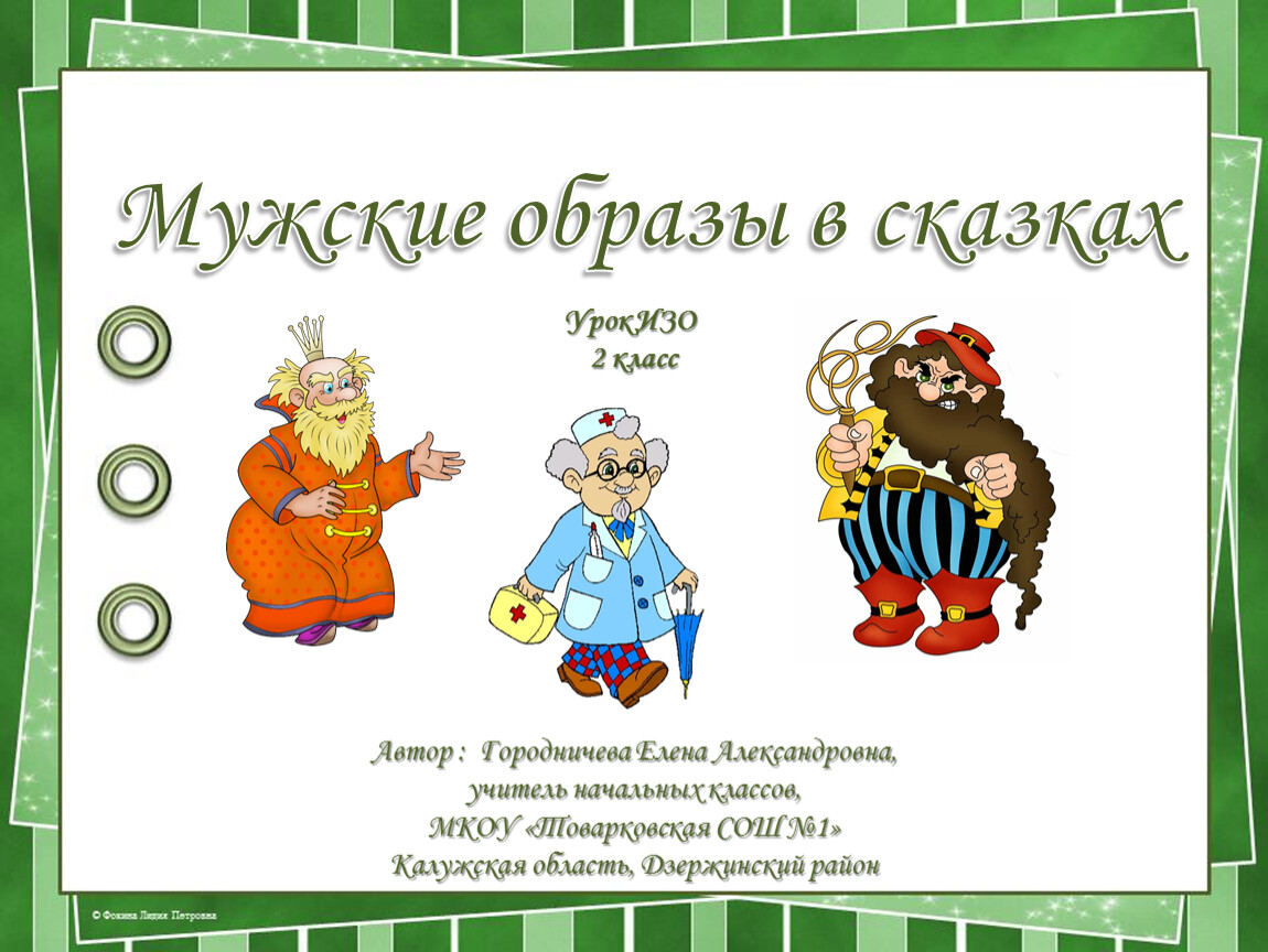 Мужской образ изо 2 класс. Сказочный мужской образ изо 2 класс. Мужской сказочный образ 2 класс презентация. Мужской образ в сказках 2 класс. Сказочный мужской образ изо 2 класс презентация.