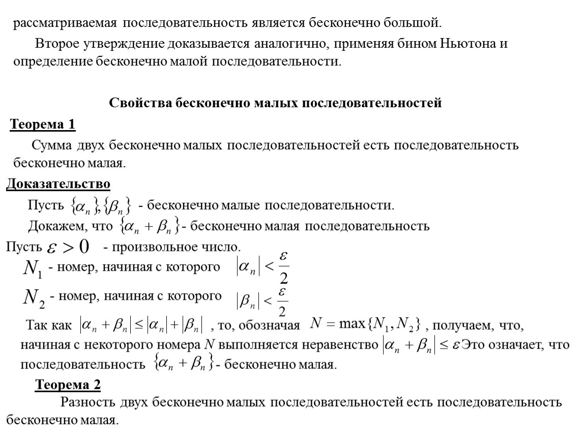 Бесконечно малые и бесконечно большие последовательности