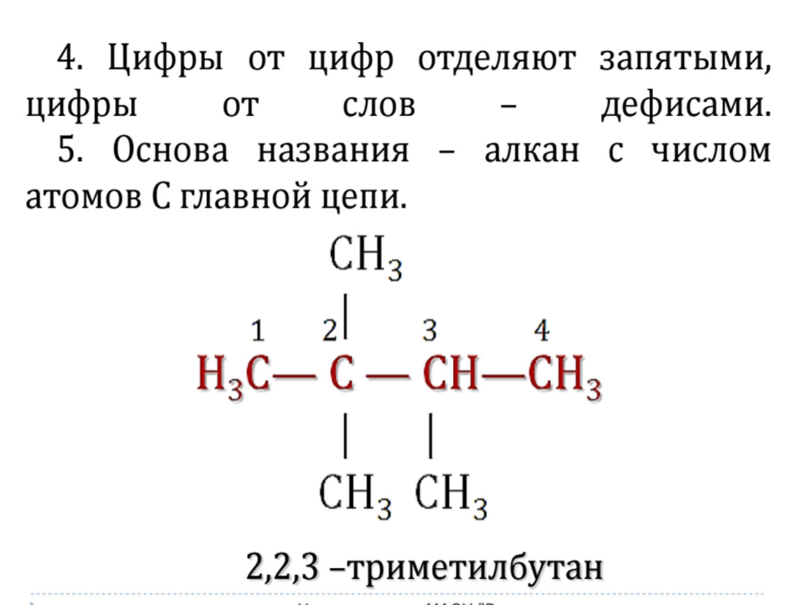 Алканы 5 атомов углерода. Формула 223 триметилбутан. 2 2 3 Триметилбутан формула. Триметил бутан. Триметилизопропилметан.