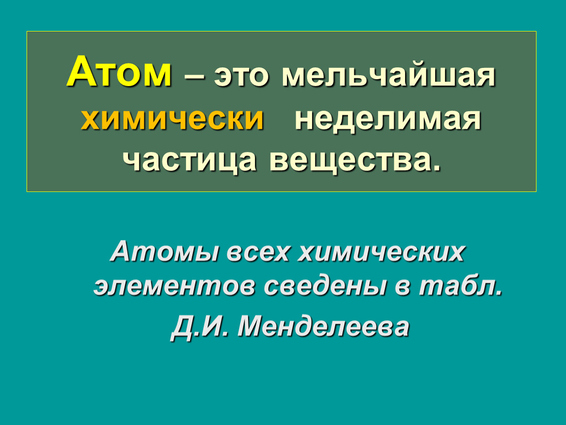 Атом является частицей вещества. Мельчайшая химически неделимая частица вещества. Атом это мельчайшая химически неделимая частица вещества. Атом это мельчайшая неделимая частица. Атом это мельчайшая частица вещества неделимая химическим веществом.