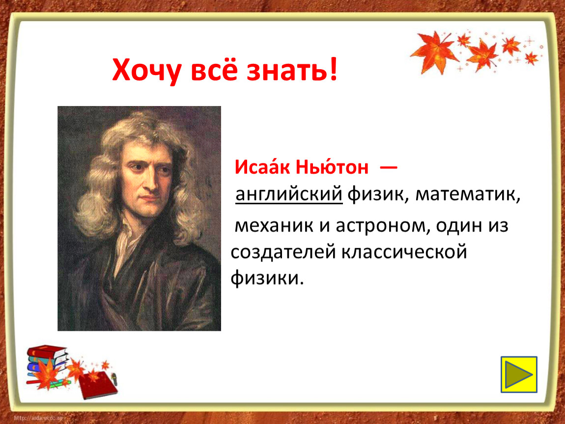 Исаак Ньютон английский физик. Исаак Ньютон на английском. "Исаак Ньютон-физик,математик,механик и астроном". Ньютон был математиком или физиком.