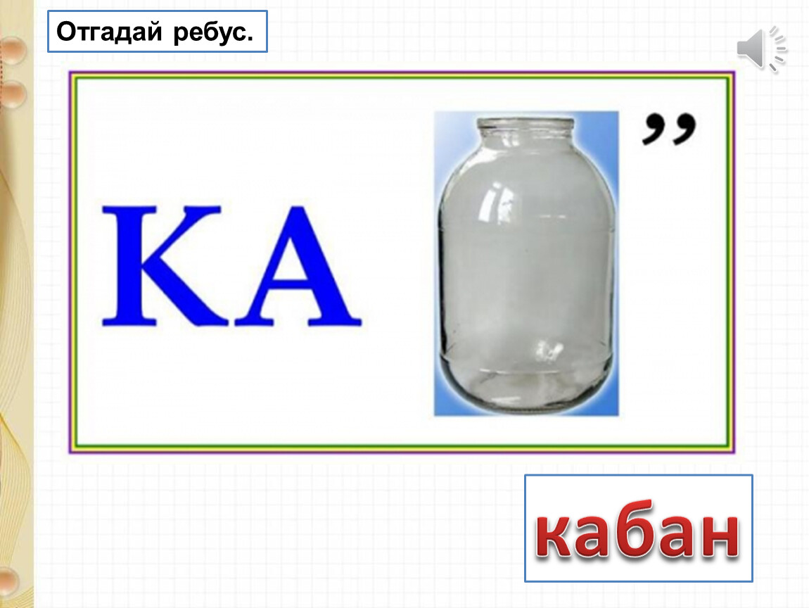 В б ребус про хомяка ри. Ребусы. Ребус кабан. Ребус легкий. Детские ребусы.