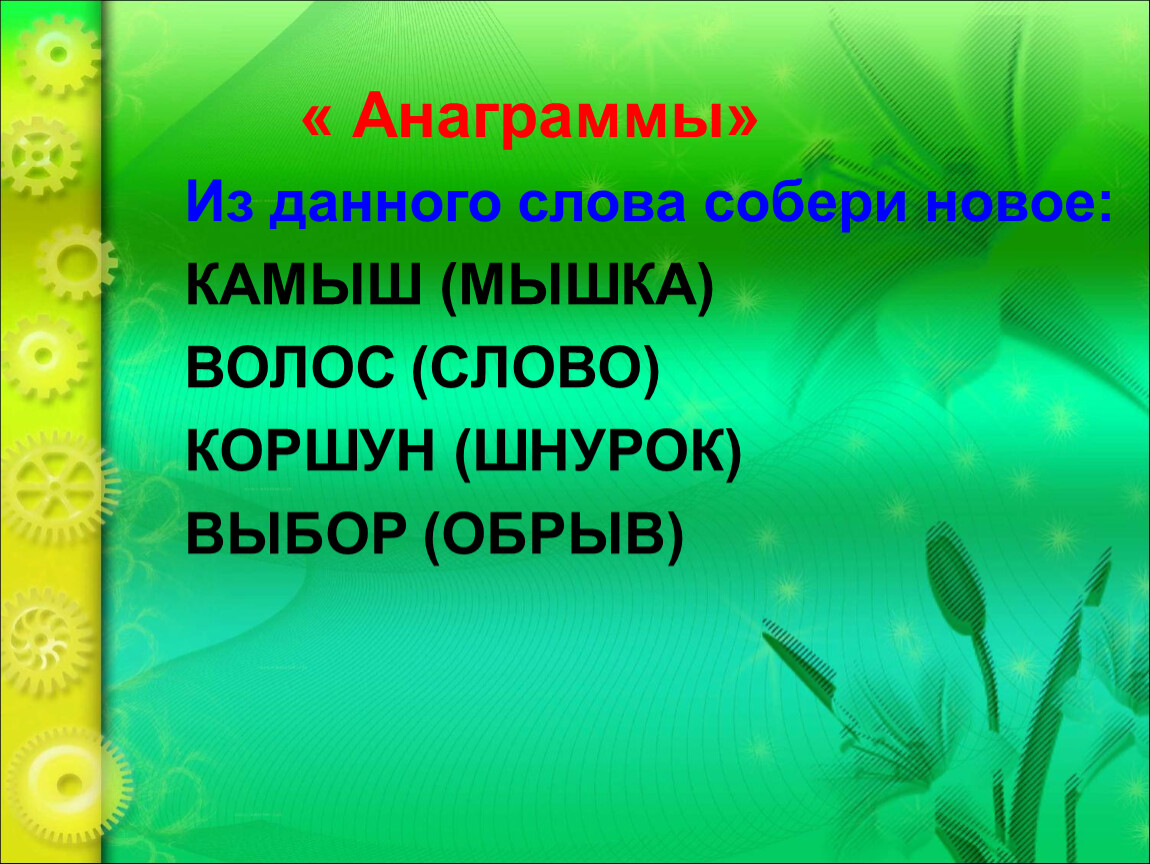 Слова из слова волос. Шнурок анаграмма. Коршун анаграмма. Составь анаграммы шнурок. Анаграмма шпала шнурок жирок.