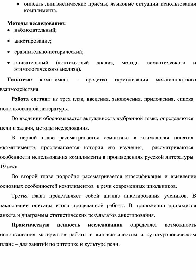 Исследовательская работа КОМПЛИМЕНТ КАК КОМПОНЕНТ СОВРЕМЕННОЙ РЕЧЕВОЙ  ПРИКТИКИ В РЕЧИ ШКОЛЬНИКОВ