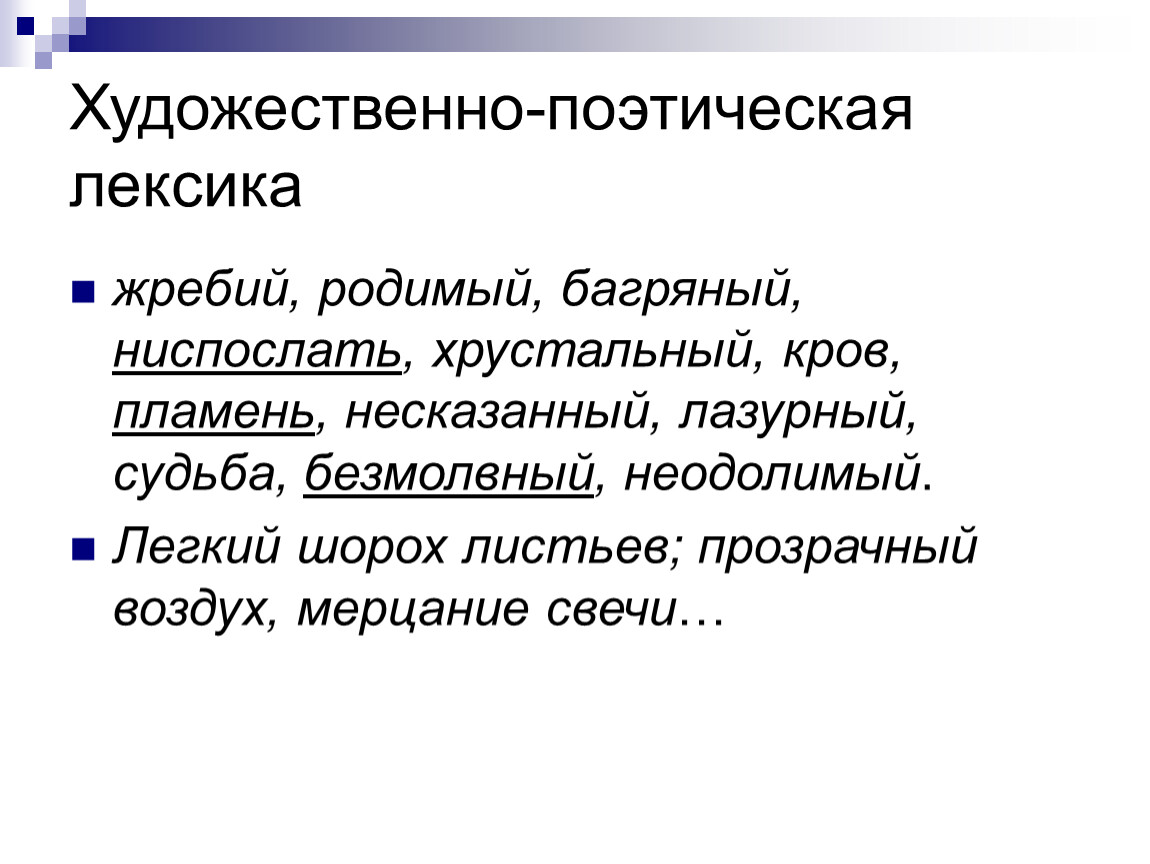 Поэтичность языка. Поэтическая лексика. Художественная лексика. Художественная лексика примеры. Художественная Литературная лексика.