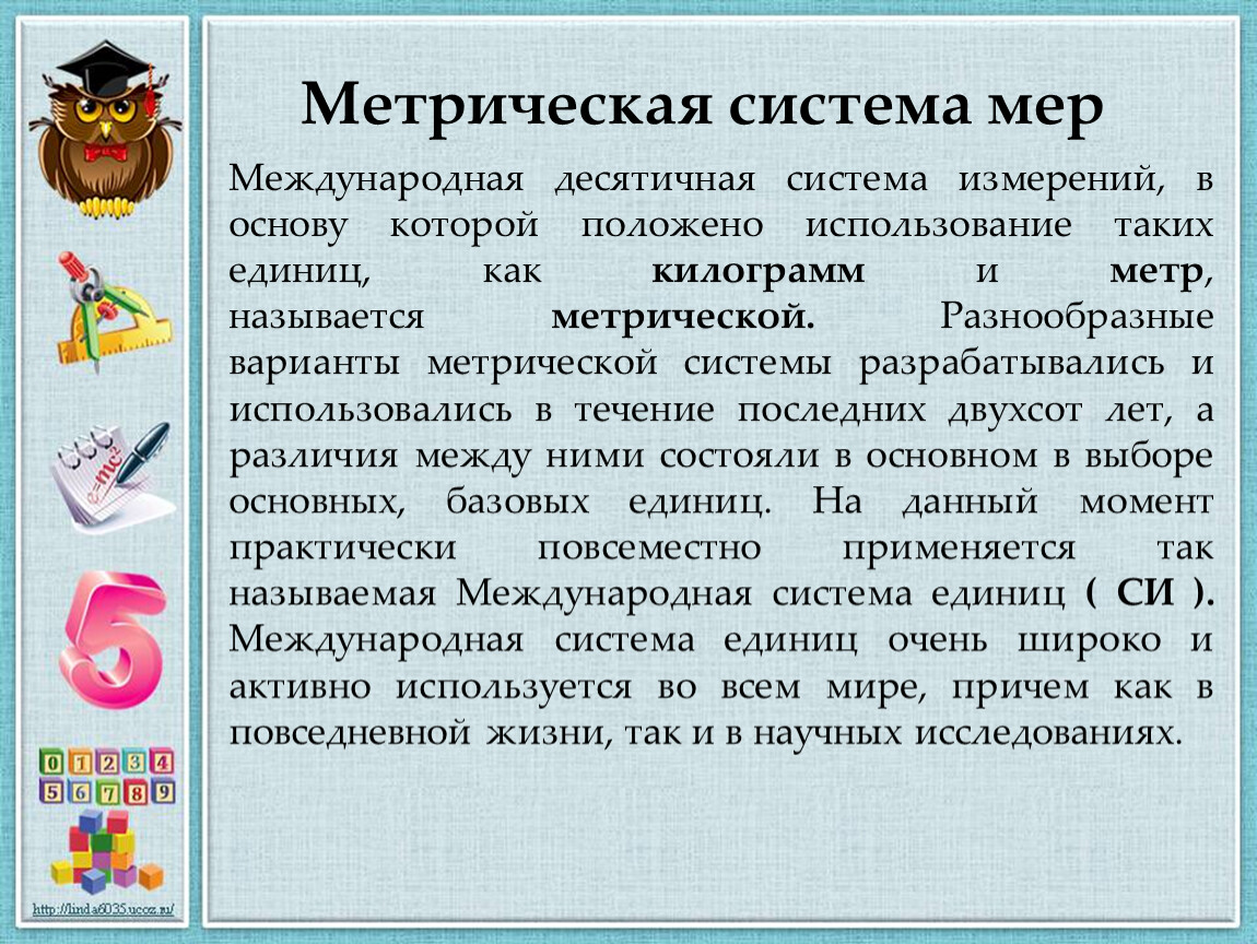 Метрические единицы измерения 5 класс. Метрическая система. Международная метрическая система. Проект метрическая система мер. Десятичная метрическая система.