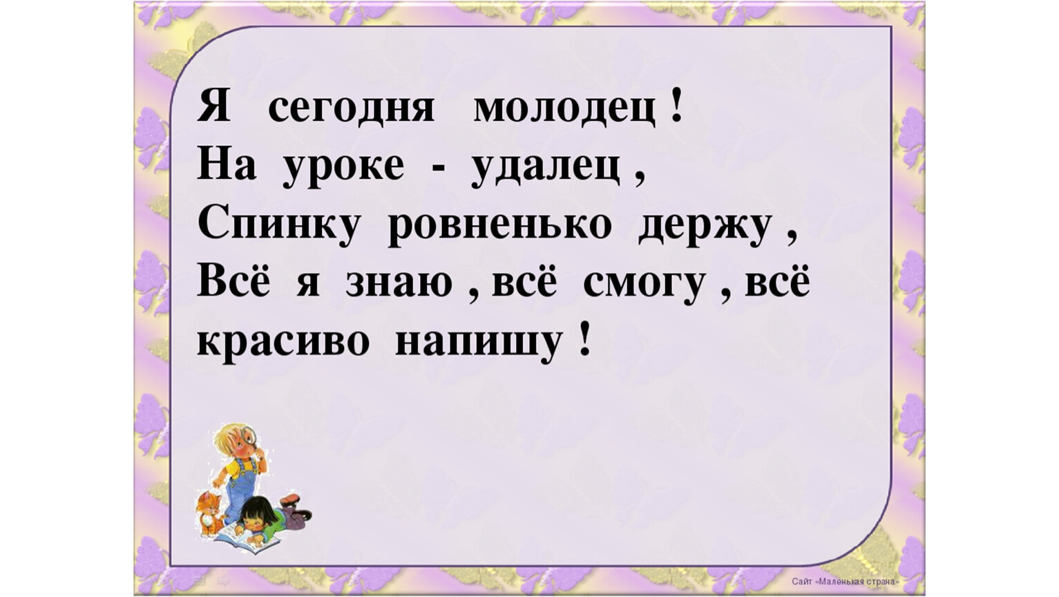 Родной язык 1. Ты сегодня молодец. Я сегодня молодец. Молодец удалец. Сегодня молодцы.