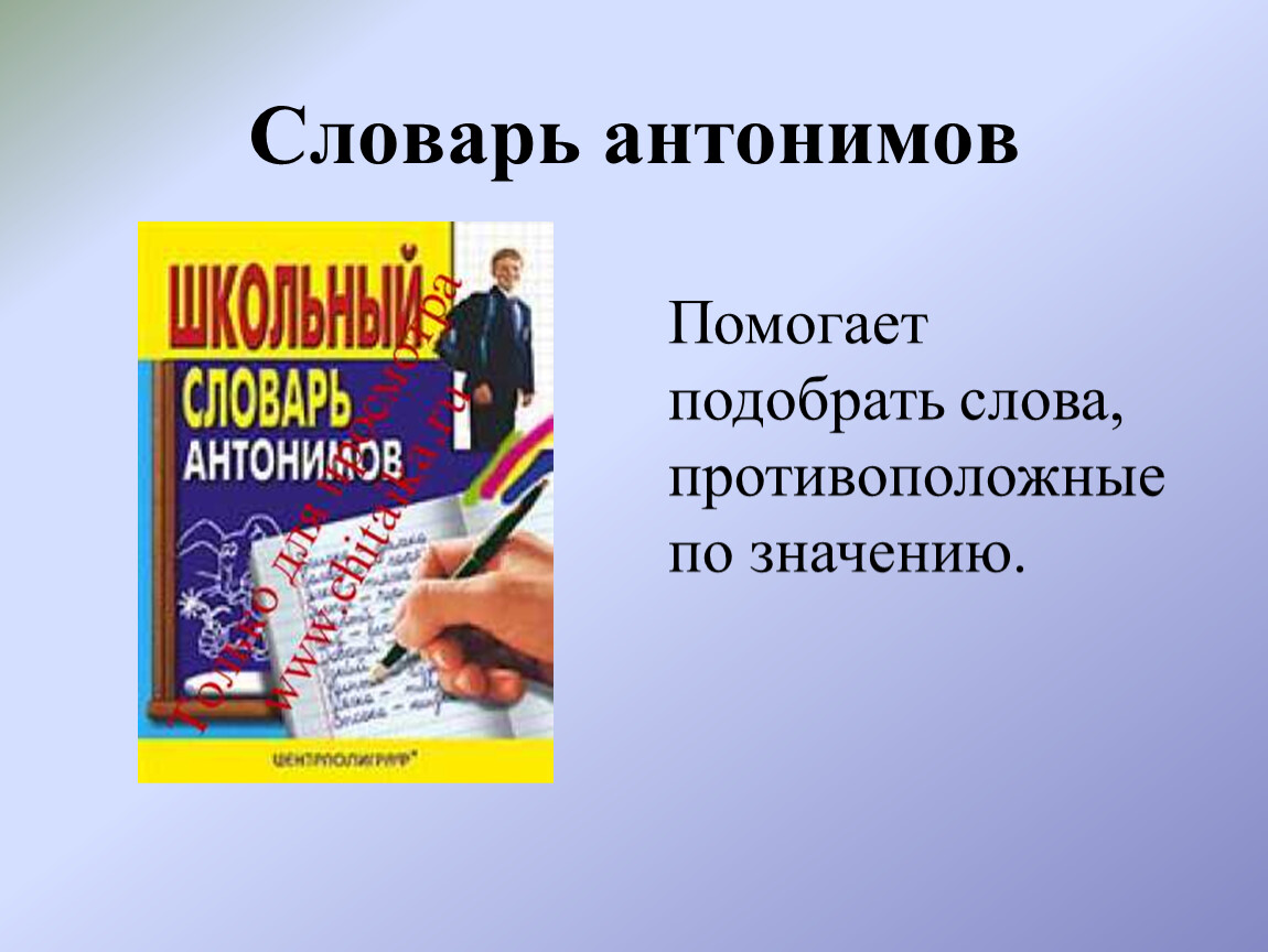 Словарь антонимов картинки для презентации