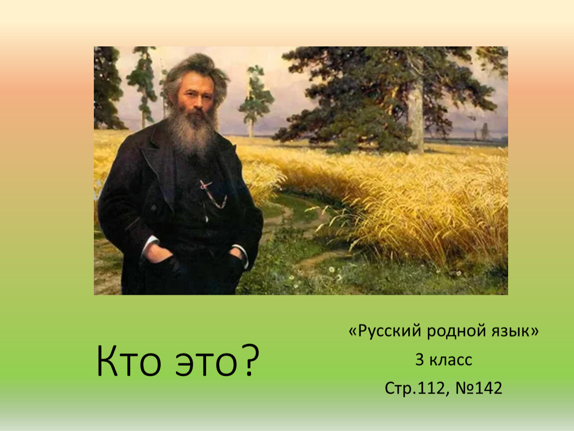 Родной русский человек. Родной русский язык Иван Шишкин третий класс.