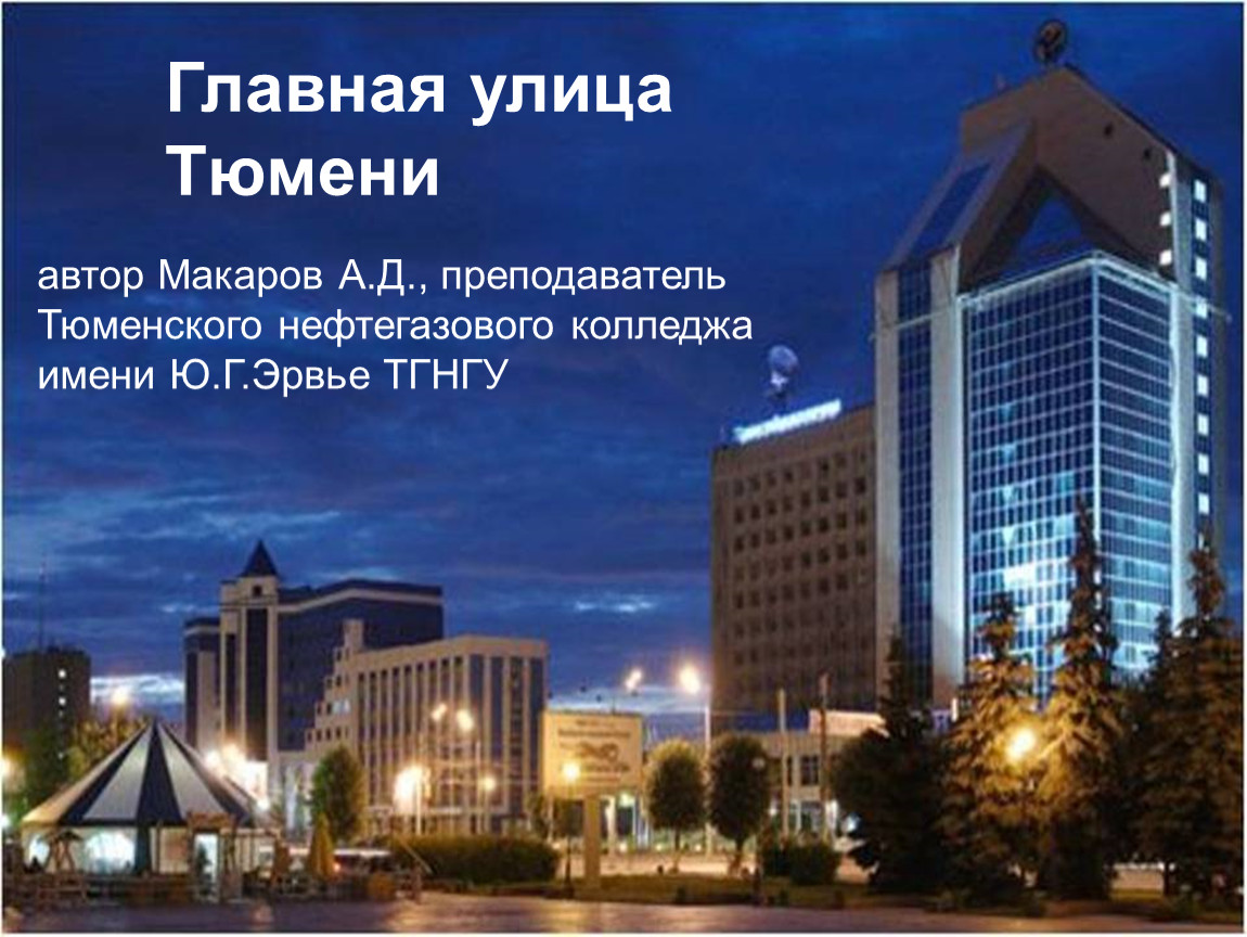 Здание Газпрома в Тюмени