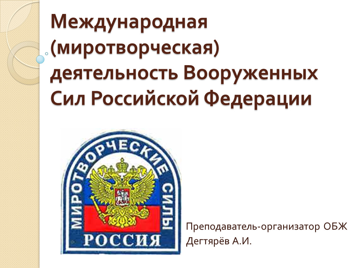 Деятельность вооруженных сил. Миротворческая деятельность Вооруженных сил. Международная деятельность Вооруженных сил РФ. Международная миротворческая деятельность вс РФ. Миротворческая деятельность ОБЖ.