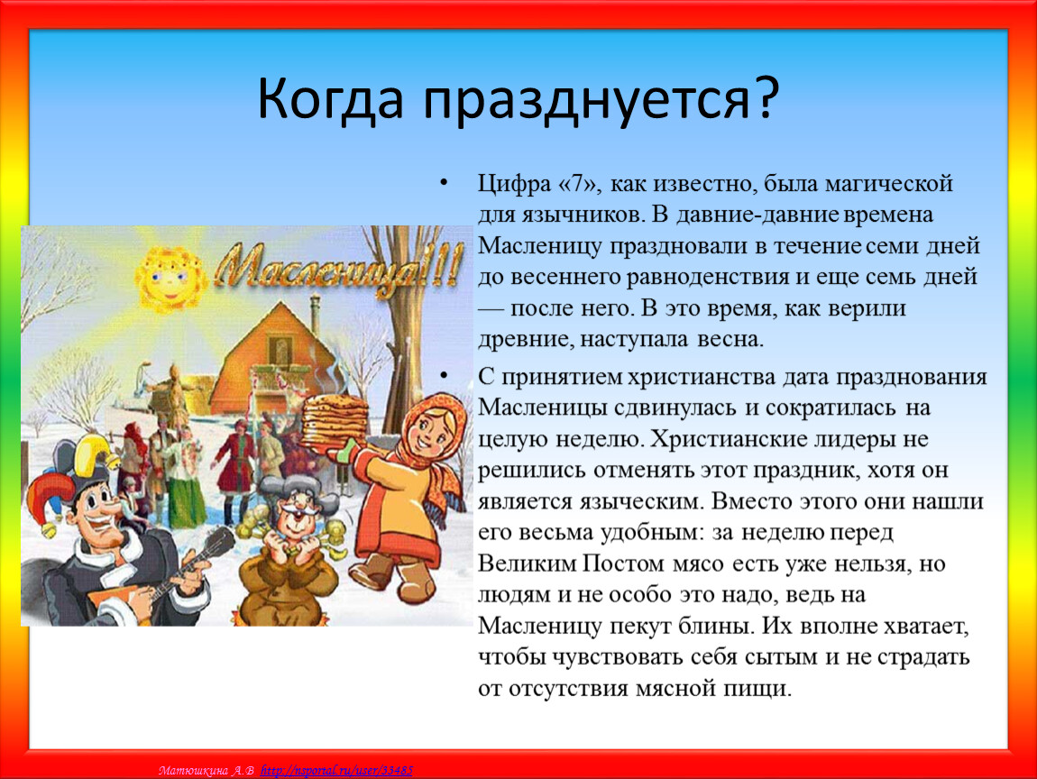 В какое время празднуется. А когда он празднуется. Когда празднуется. Цифра 7 магическая у язычников. Когда празднуется день сказок.