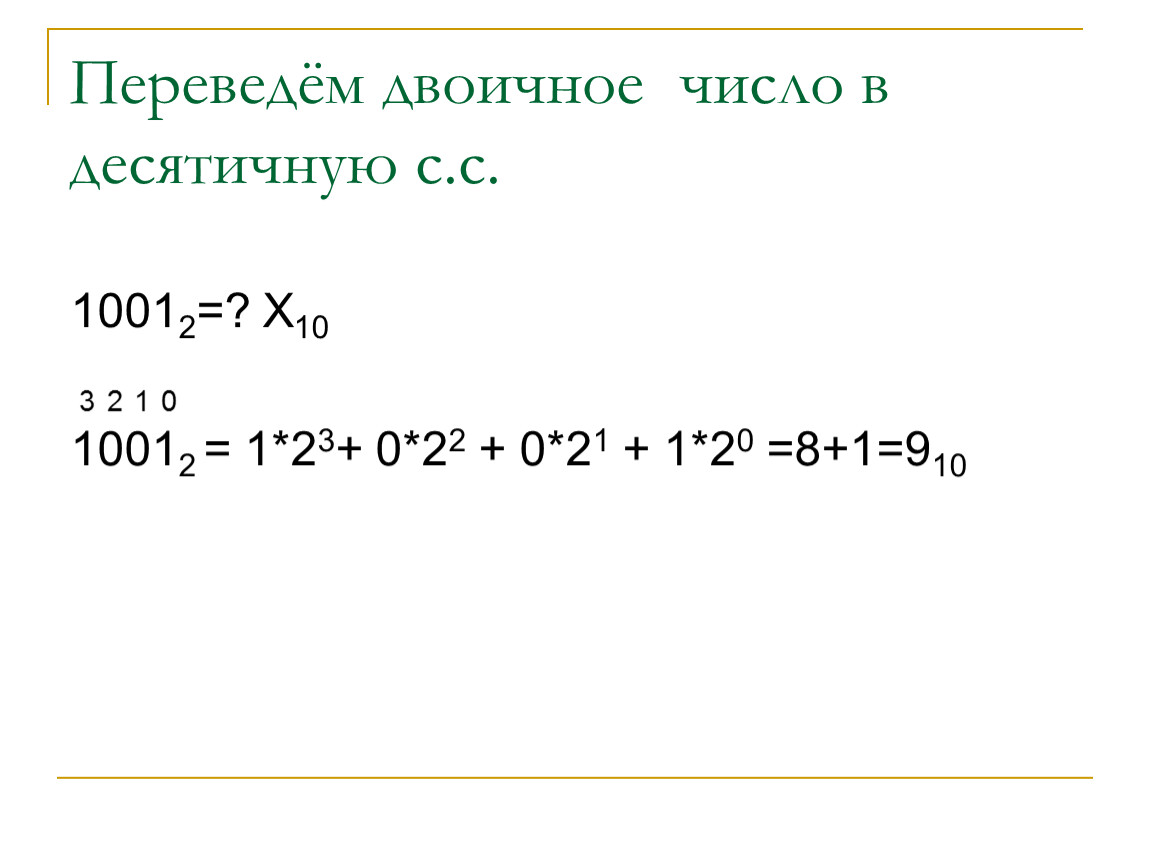 Из двоичной в десятичную. Перевести в десятичную систему счисления 1001. Переведите число в десятичную систему счисления 1001. Переведите двоичное число 1001 в десятичную систему счисления. Перевести число 1001 из двоичной системы счисления в десятичную.