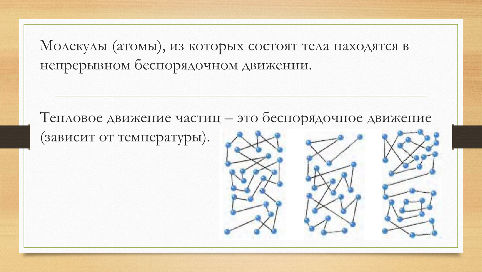 Кто открыл явление непрерывного беспорядочного движения частиц. Находятся в непрерывном беспорядочном движении. Беспорядочное движение схемы. Частицы находятся в непрерывном движении. Молекулы находятся в беспорядочном движении.