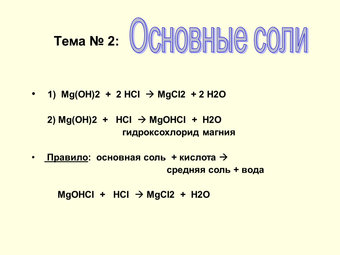 Гидроксохлорид магния гидроксид натрия. MG Oh 2. Гидроксохлорид магния. Гидроксохлорид магния диссоциация. Гидроксохлорид железа (III).