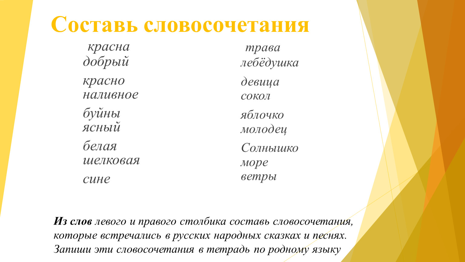 Составить словосочетание из слов. Словосочетание красна. У земли ясно солнце у человека слово. У земли ясно солнце у человека слово презентация 3 класс родной язык. Красный стыд от словосочетание.