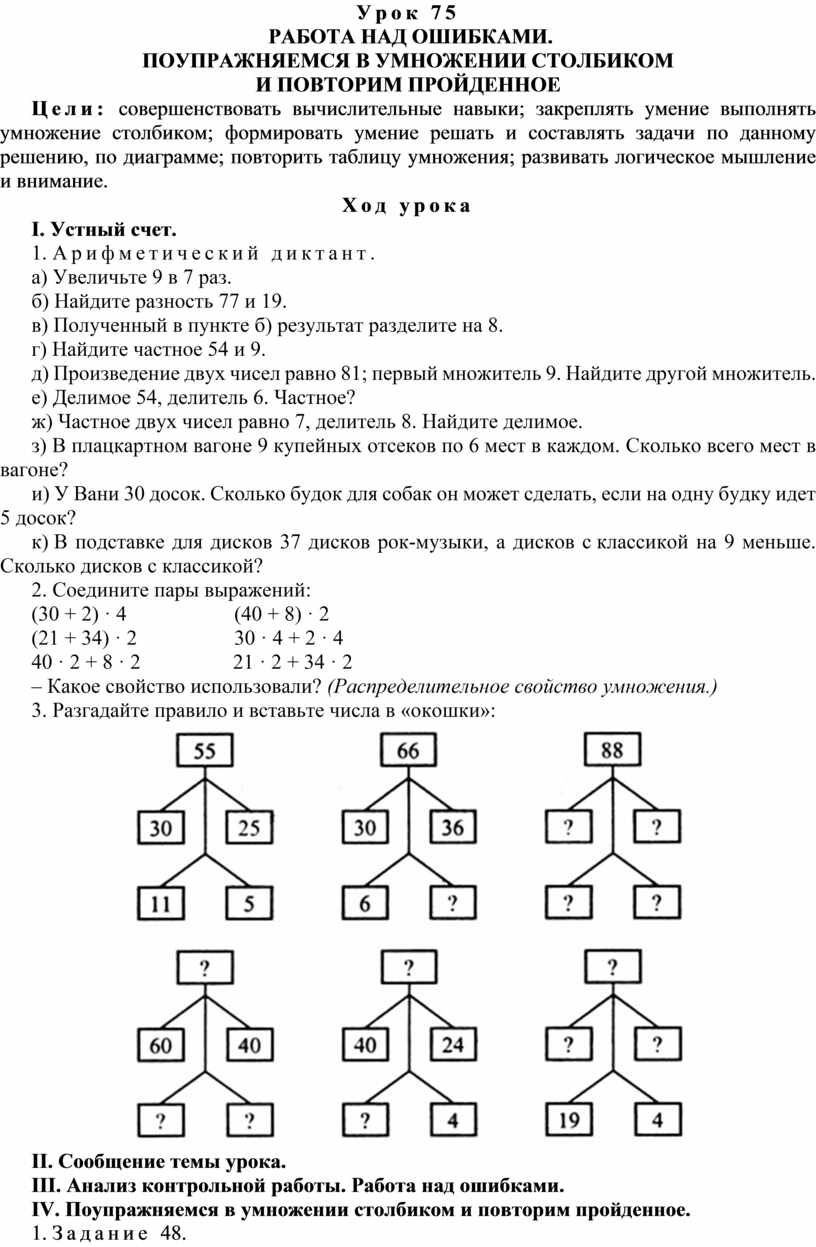 Конспект урока по математике РАБОТА НАД ОШИБКАМИ. ПОУПРАЖНЯЕМСЯ В УМНОЖЕНИИ  СТОЛБИКОМ И ПОВТОРИМ ПРОЙДЕННОЕ(4 класс)