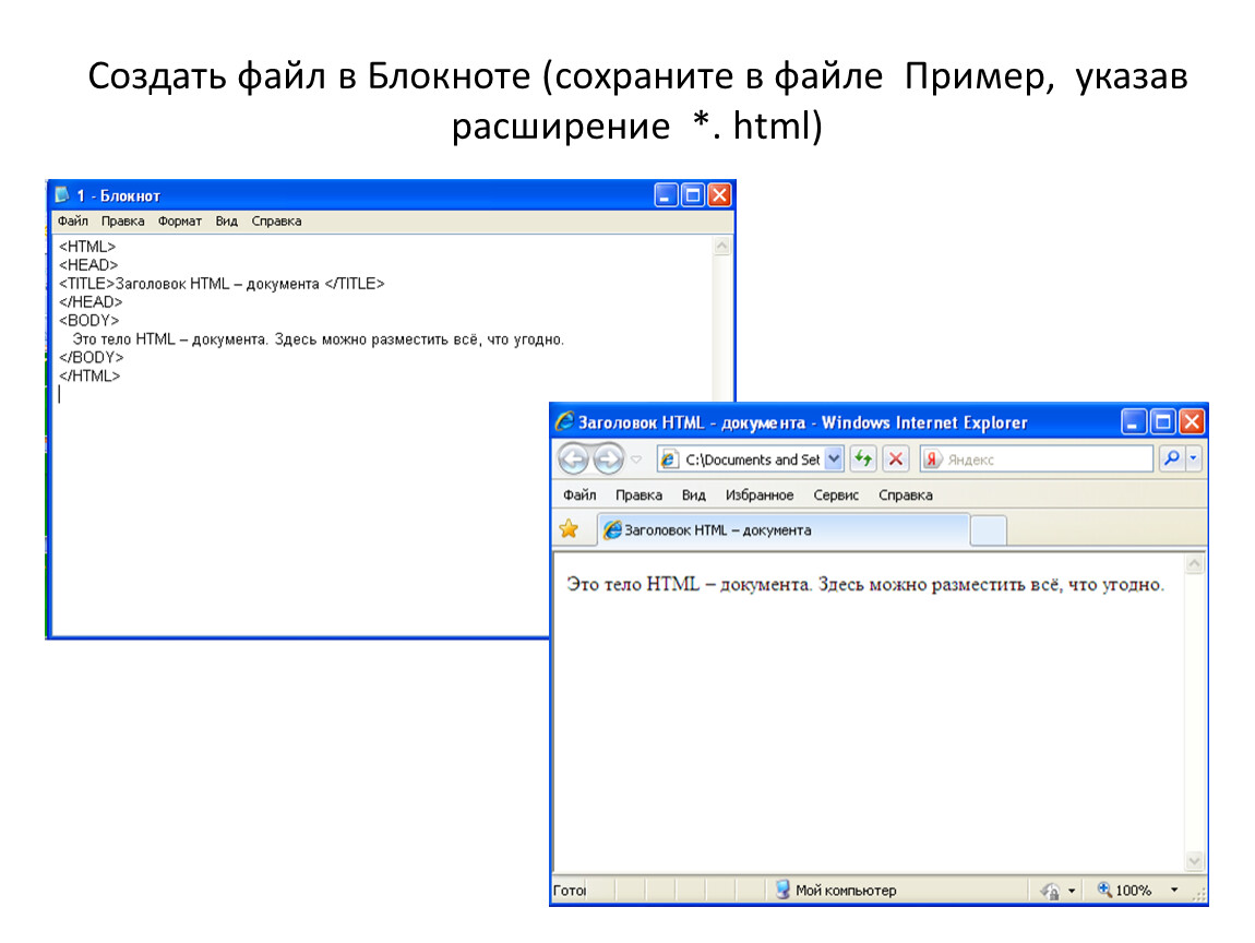 Архив файлов html. Как открыть созданный файл в блокноте html. Создание файла html в блокноте. Документ в формате html. Сохранение html документа.