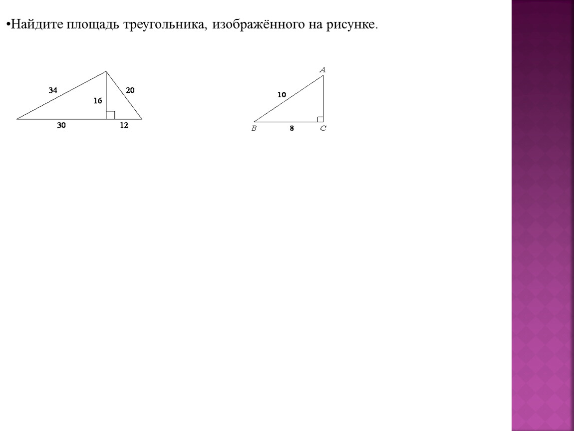 Найдите площадь треугольника изображенного на рис. Найдите площадь треугольника изображенного на рисунке. Найдите площадь ТРЕУГОЛНИКА изображённого на рисунке. Найти площадь треугольника изображенного на рисунке. Найди площадь треугольника, изображённого на рисунке..