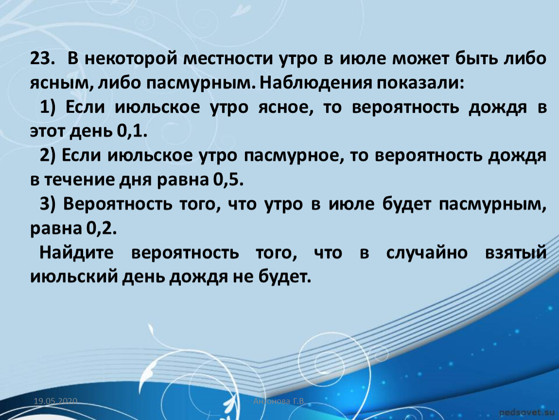 Вероятность дождя. В некоторой местности наблюдения показали. Теория вероятности на дождь. В некоторой местности утро в мае бывает либо ясным либо облачным 0.2.