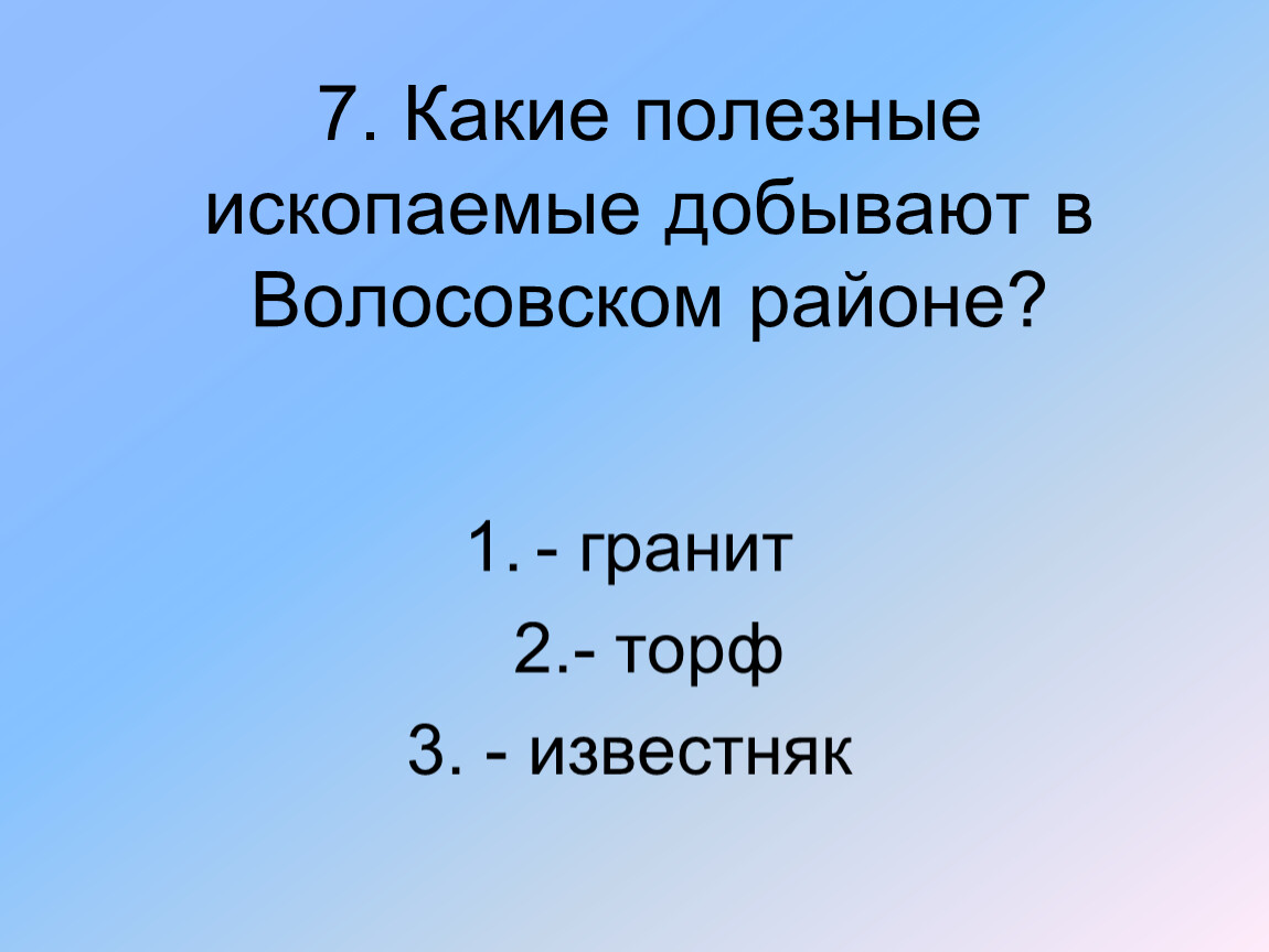 Полезные ископаемые добывают в москве