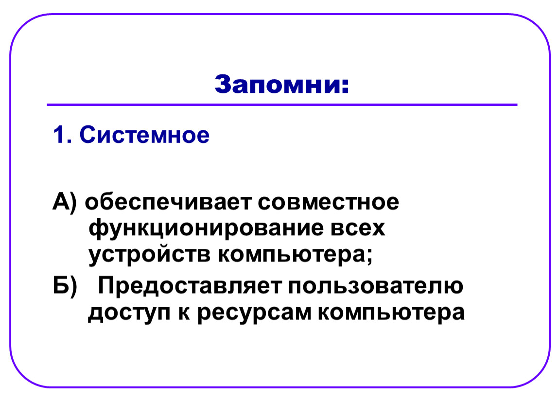 Обеспечивает совместное функционирование всех устройств компьютера. Система обеспечивающая совместное функционирование всех устройств.