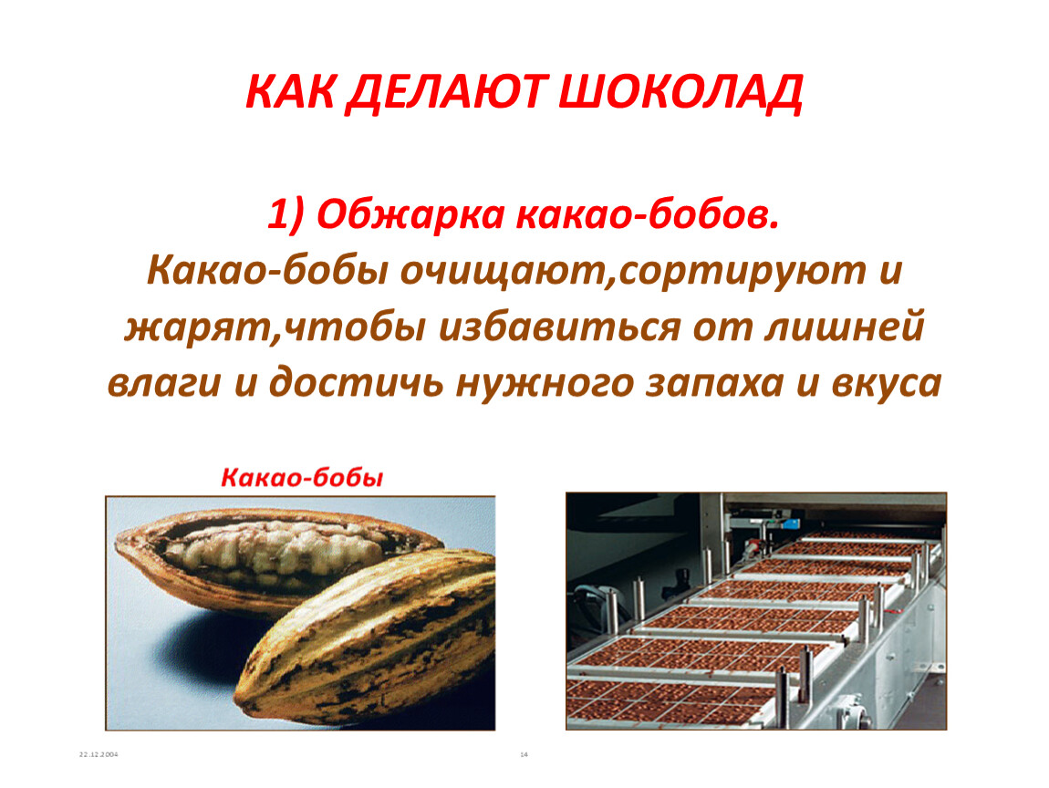 Технология шоколада. Производители какао-бобов. Производство шоколада этапы. Производство шоколада презентация. Стадии производства шоколада.