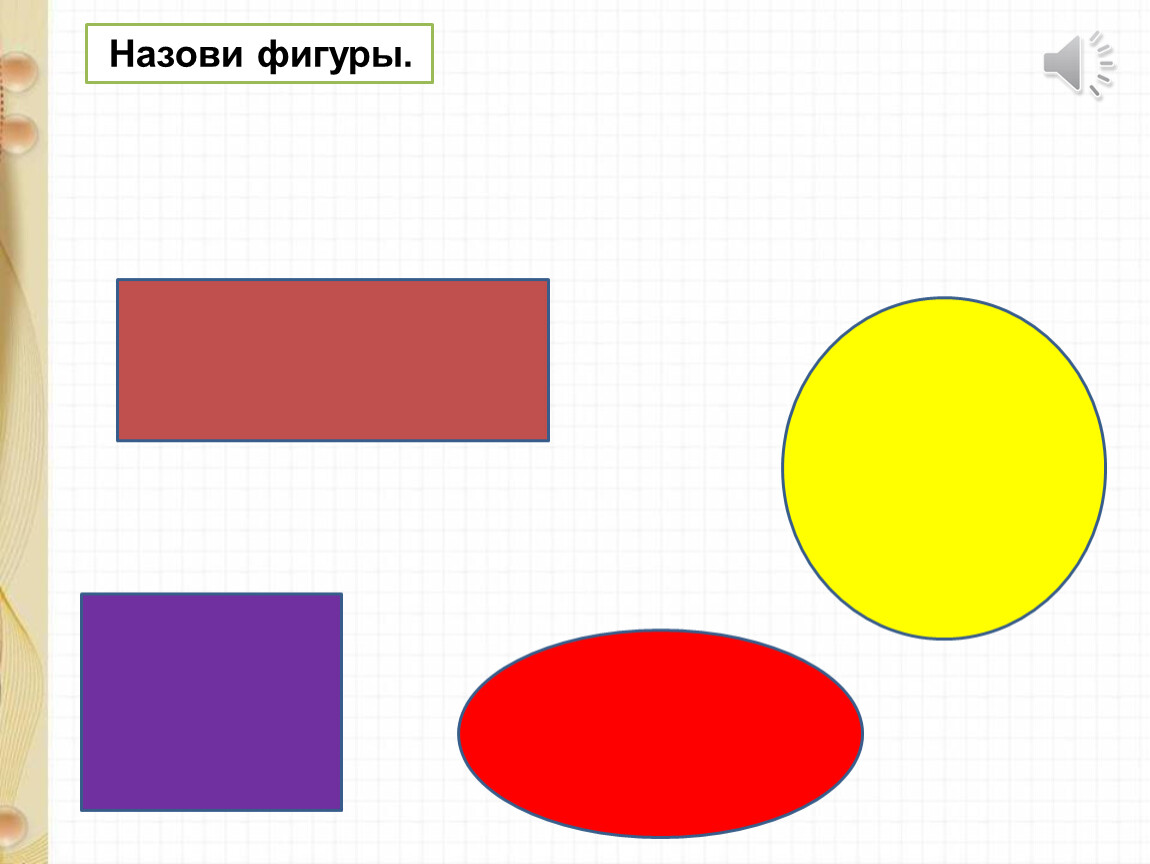 Назови фигуры. Как называется фигура полукруг. Назовите фигуры 1 класс. Тест назовите фигуры.