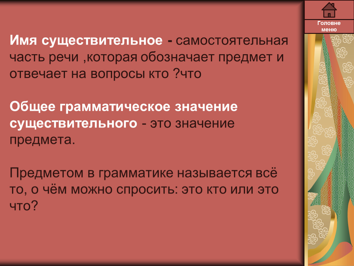 Урок русского языка в 4 классе «Закрепление по теме ИМЯ СУЩЕСТВИТЕЛЬНОЕ»