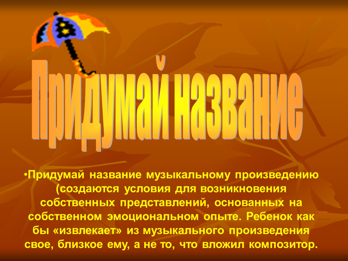 Это представление основано на. Названия музыкальных произведений. Название музыкальных проектов. Проект как создается музыкальное произведение. Красивые названия музыкальных произведений.