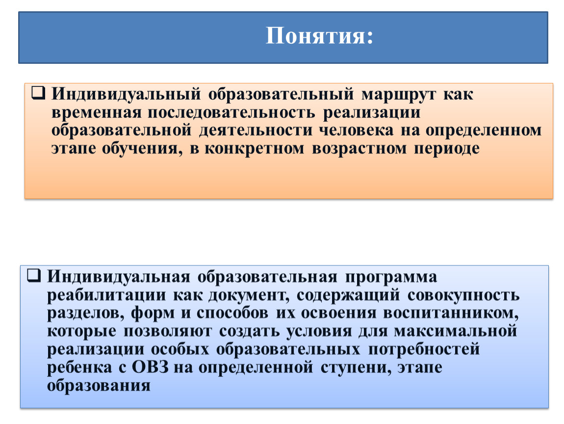 Индивидуальное понятие. Последовательность осуществления учебной деятельности. Понятие индивидуального образовательного маршрута. Временная последовательность.