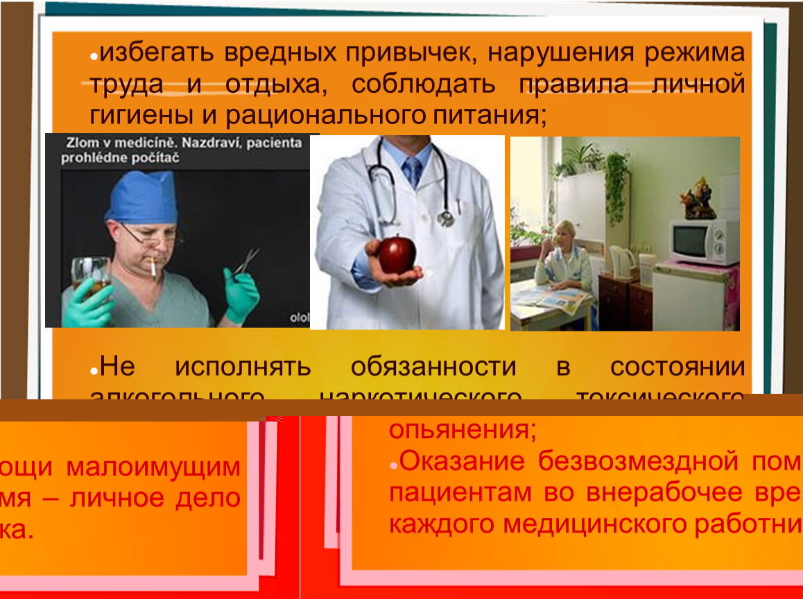 Профессиональная этика медицинской. Медицинская этика соблюдение правил. Презентация на тему медицинская этика. Нарушение этики и деонтологии в медицине. Презентация на тему медицинская этика и деонтология.