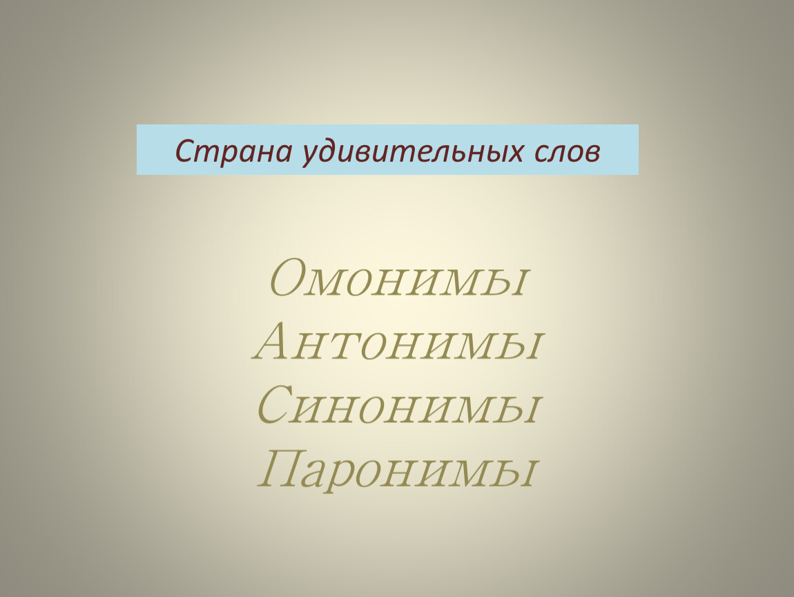 Презентация к игре «Страна удивительных слов».