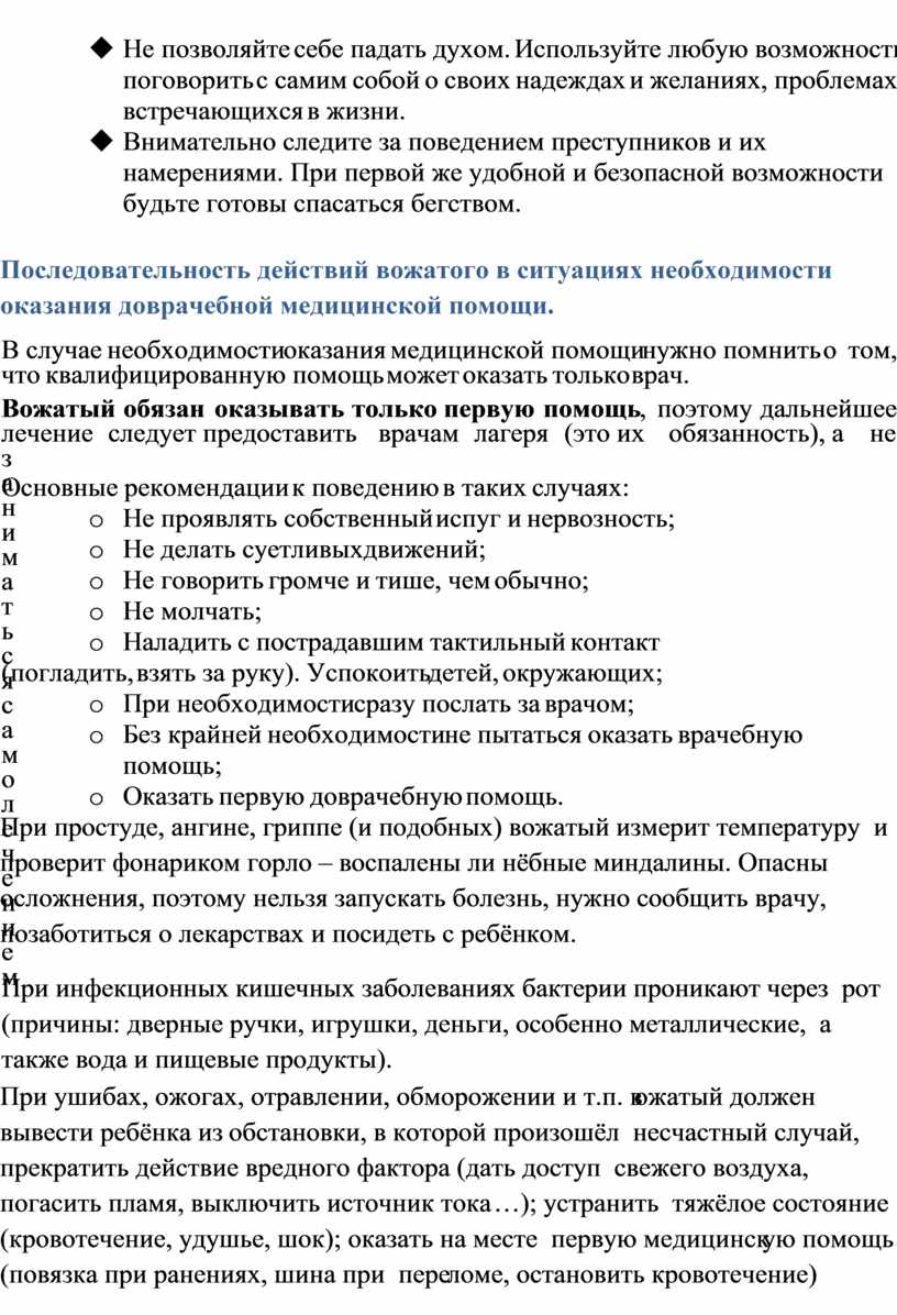 Инструкция для вожатого. Алгоритм поведения вожатых в экстремальных  ситуациях.