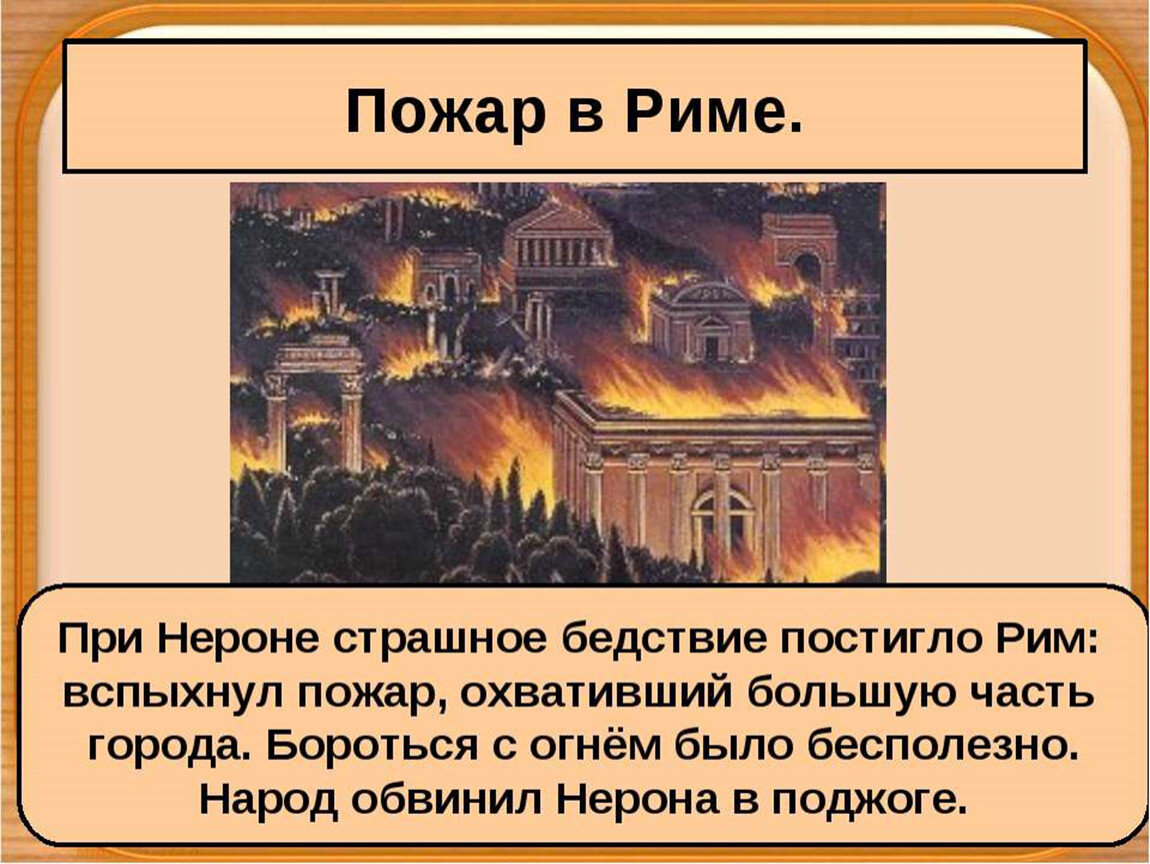 В риме при императоре нероне конспект урока 5 класс презентация