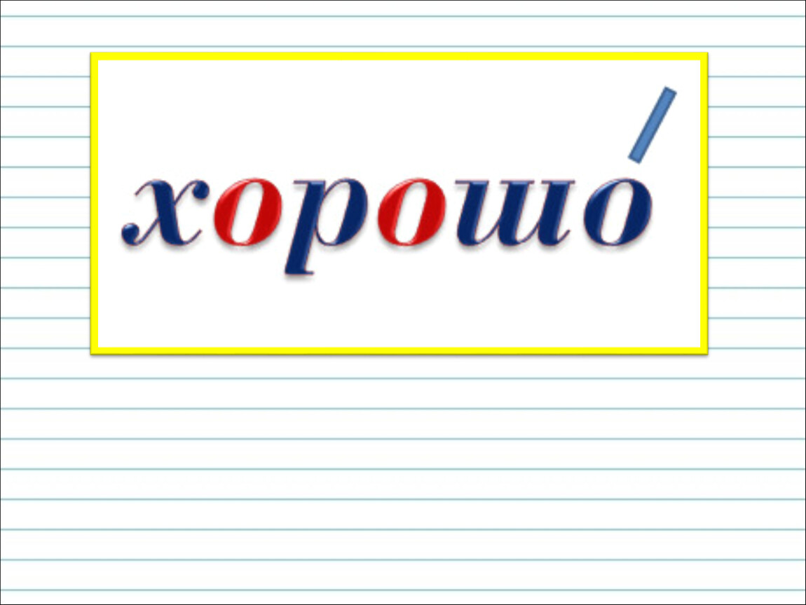 Алфавит или азбука 1 класс школа россии презентация