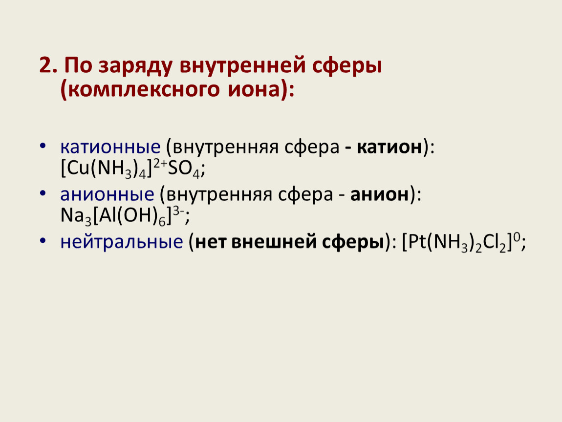 Внутренняя сфера. Заряд внутренней сферы комплексного Иона. Ацетилен cu nh3 2 CL. Crcl3 nh3 комплексное соединение. Комплексное соединение с зарядом комплексного Иона 4-.