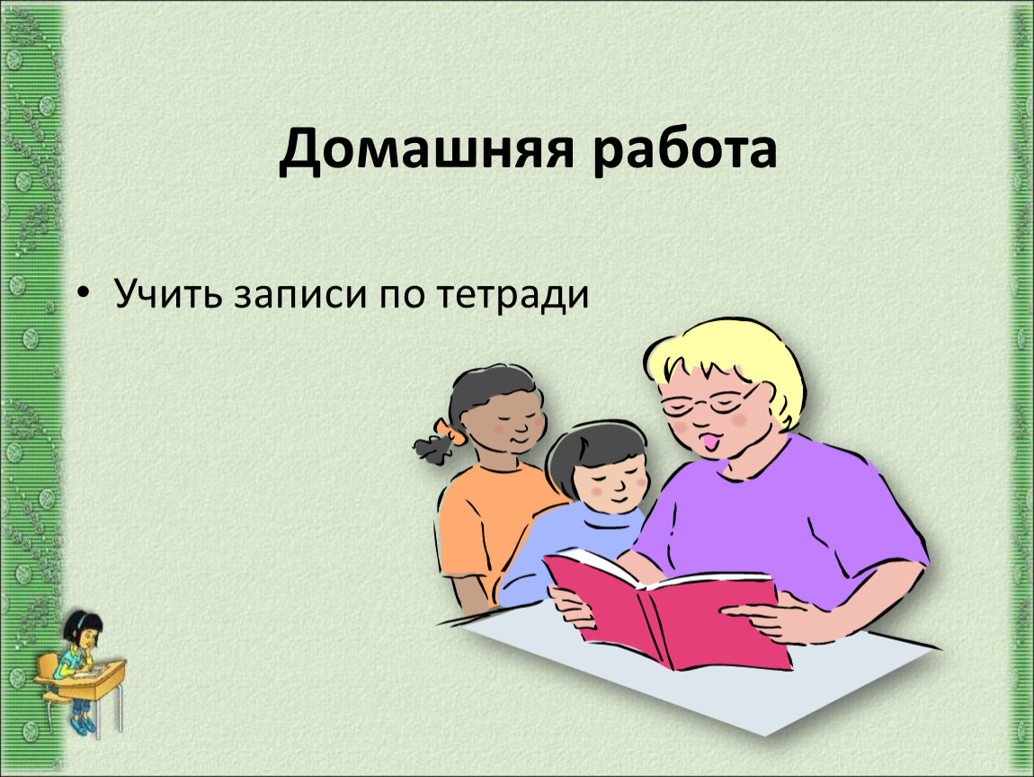 Домашняя работа это. Выучить записи. Учить и работа текст. Изучает и записывает.