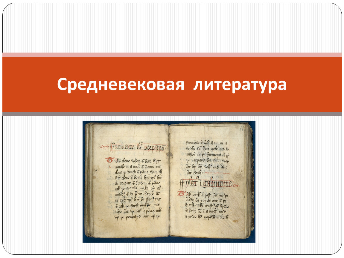 Литература средних веков. Литература средневековой Европы. Средневековая культура литература. Литература средневековья Европы.