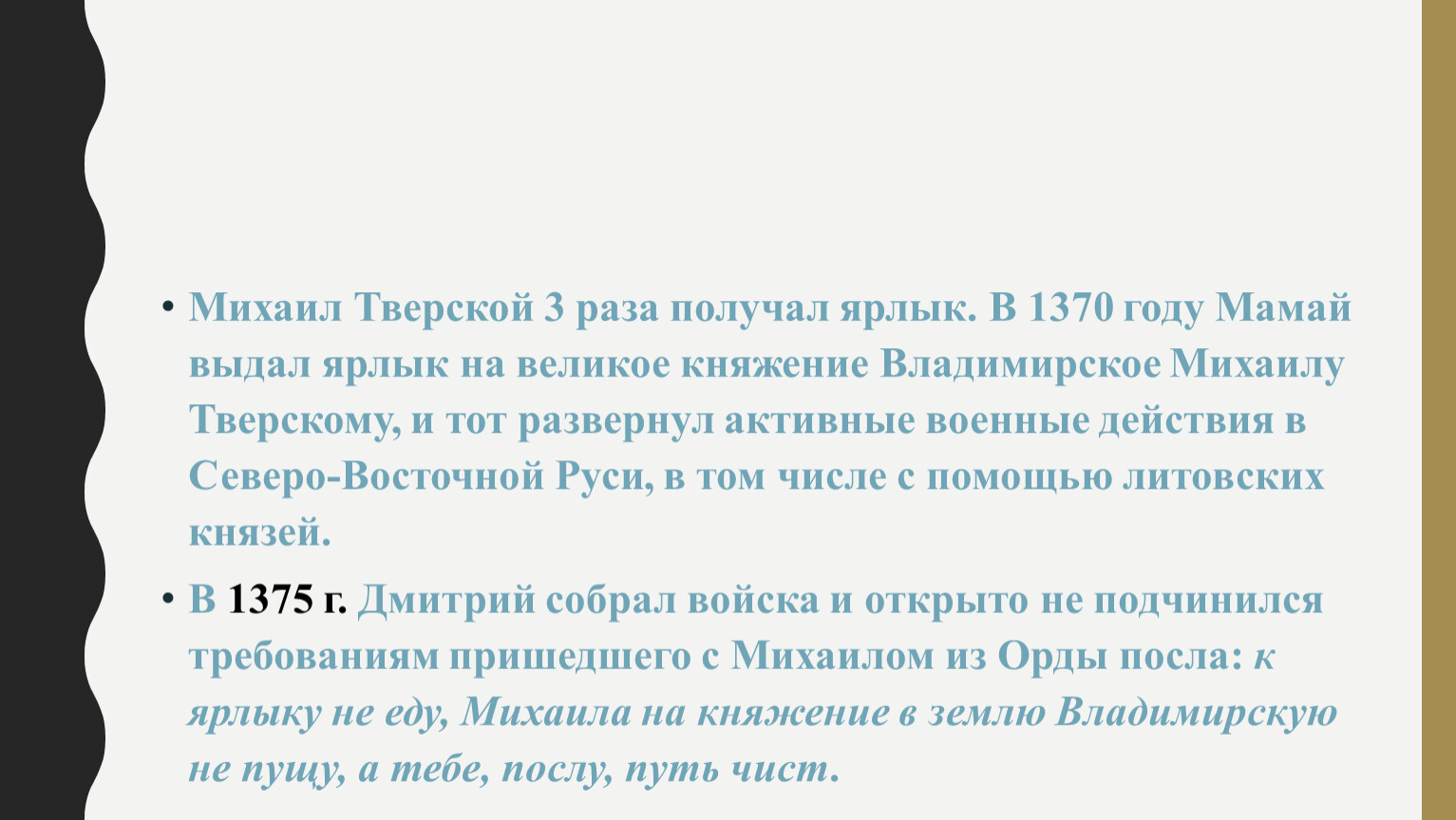 В выдаче ярлыка на великое княжение владимирское. Михаил Тверской получил ярлык на великое княжение. Ярлык Михаила Тверского. Михаил Тверской получает ярлык на княжение. Получение Михаилом Тверским ярлыка на великое княжение год.