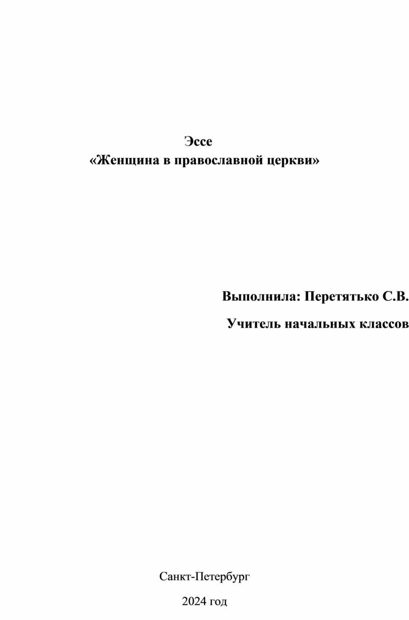 Роль женщины в православнойцеркви