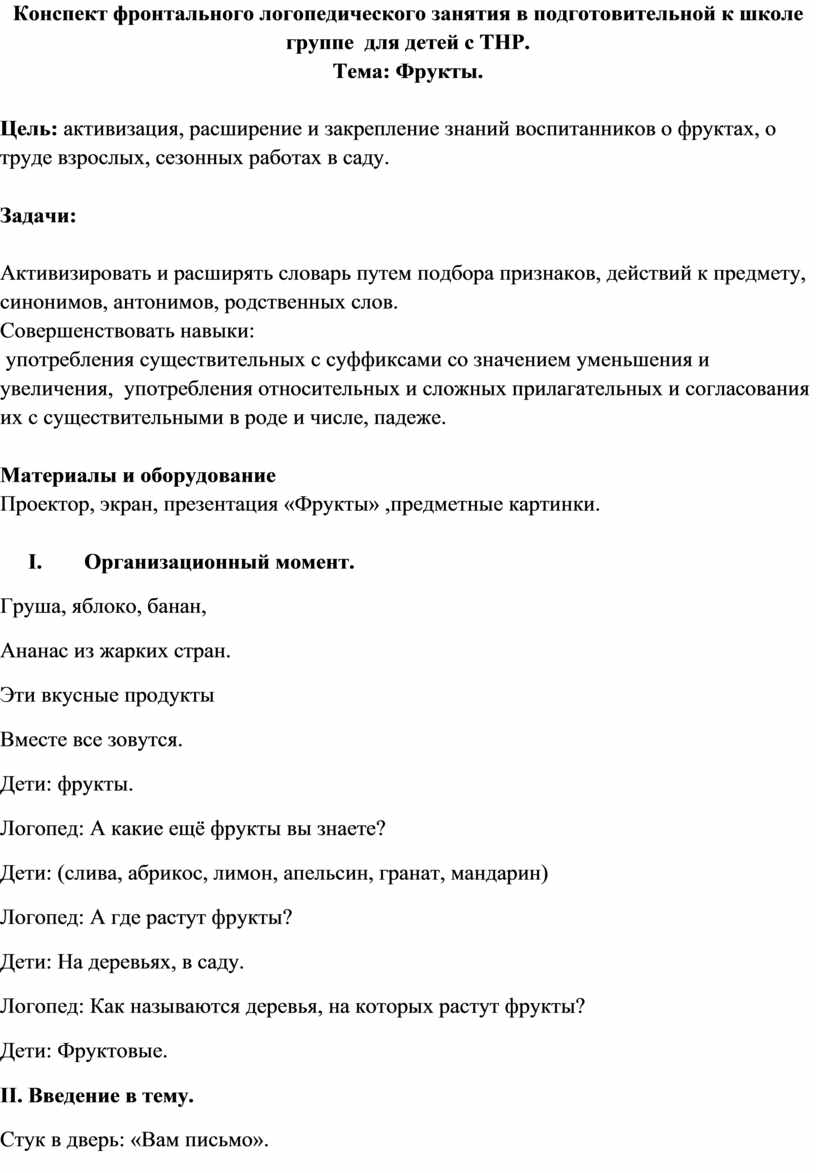 План конспект логопеда. Конспекты логопедических занятий в подготовительной группе Лопатина.