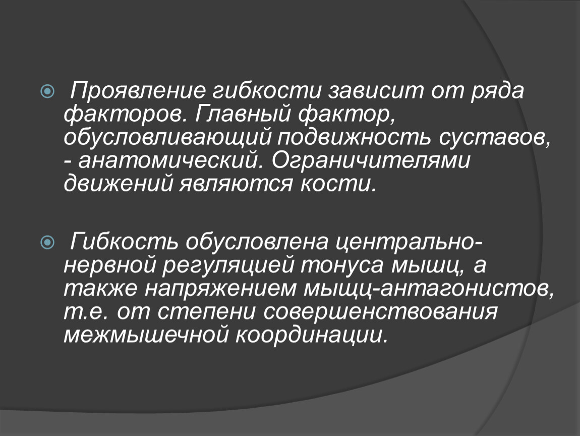 Фактор рядом. Факторы влияющие на проявление гибкости. Формы проявления гибкости. Гибкость зависит от. Какие факторы обусловливают проявление гибкости?.