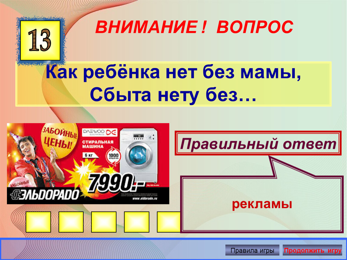 Цен ответ. Вопросы загадки по финансовой грамотности. Реклама с ответами. Сбыта нет без рекламы. Вопросы по рекламе с ответами.