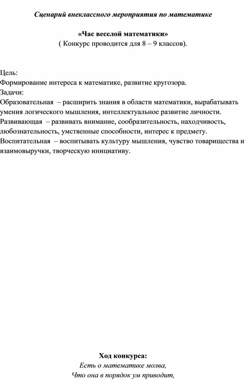 Сценарий внеклассного мероприятия по математике «Час веселой математики»